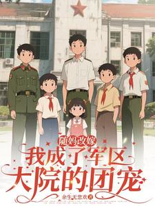 随妈改嫁：我成了军区大院的团宠