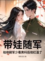 带娃随军，给绝嗣军少看男科后他红温了