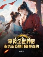 辜负全世界后，你告诉我她们都是真的？