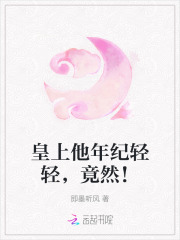 皇上他年纪轻轻，竟然！