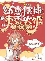 幼崽摆摊卖香火饭，成警局团宠