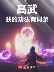 高武：我的功法有词条