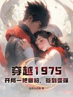 穿越1975：开局一把猎枪，签到变强