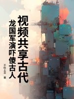视频共享古代，龙国军演吓傻古人