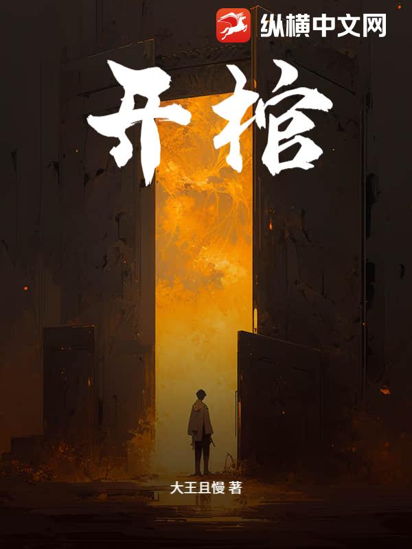 开棺