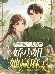 搬空家产去海岛，娇小姐她赢麻了