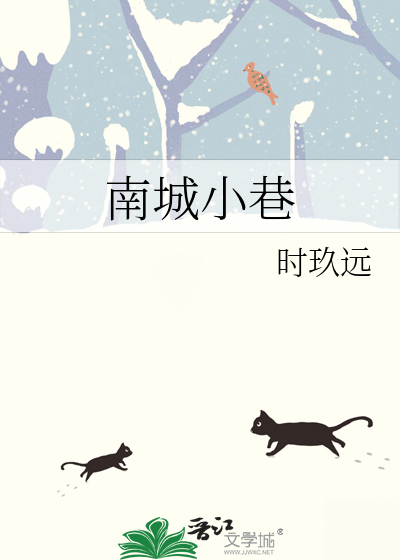 南城小巷