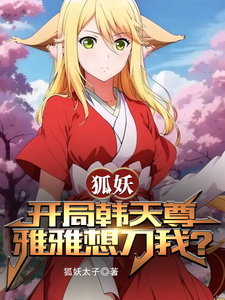 狐妖：开局韩天尊，雅雅想刀我？