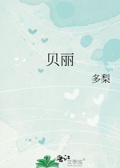 贝丽
