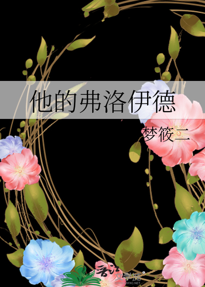 他的弗洛伊德