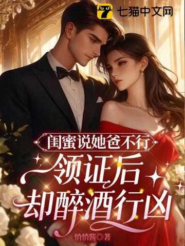 闺蜜说她爸高冷，领证后却醉酒行凶