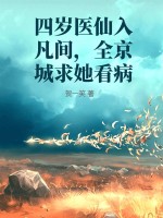 四岁医仙入凡间，全京城求她看病
