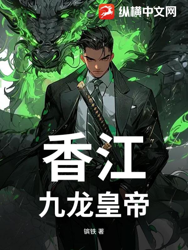 香江：九龙皇帝