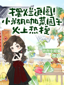摆烂退圈！小糊咖菜园子火上热搜