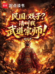 民国:戏子?请叫我武道宗师!
