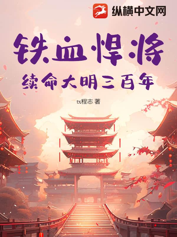 铁血悍将:续命大明三百年