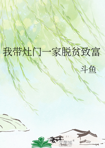 我带灶门一家脱贫致富