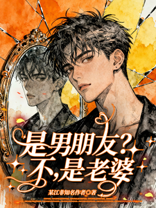 是男朋友?不,是老婆