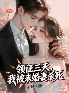 领证三天,我被未婚妻杀死