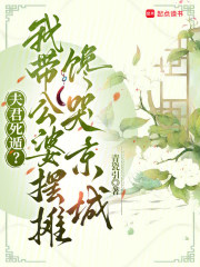 夫君死遁?我带公婆摆摊馋哭京城