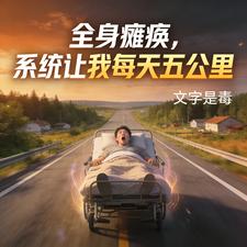全身瘫痪,系统让我每天五公里
