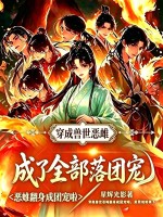 穿成兽世恶雌,成了全部落团宠