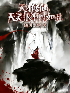 天才修仙,天灵根也不过如此