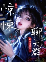 误入惊悚聊天群,我成内部员工