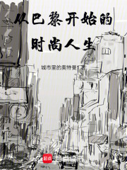 从巴黎开始的时尚人生