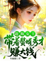 赶海女王:带着赘婿秀才赚大钱