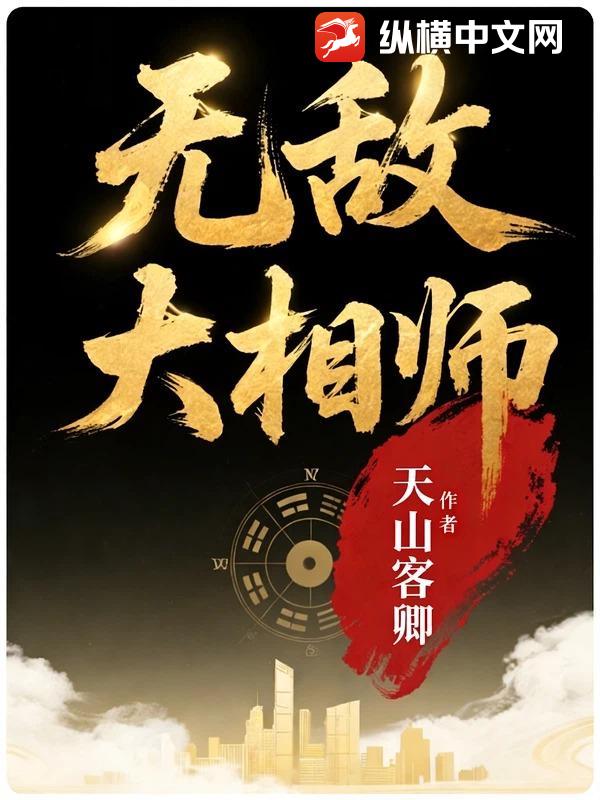 无敌大相师