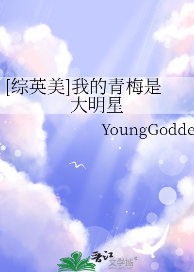 [综英美]我的青梅是大明星