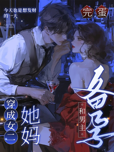 完蛋，穿成女二她妈，和男主备孕