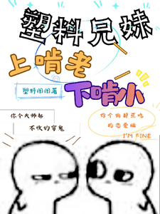塑料兄妹上啃老下啃小