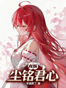 龙族：尘铭君心