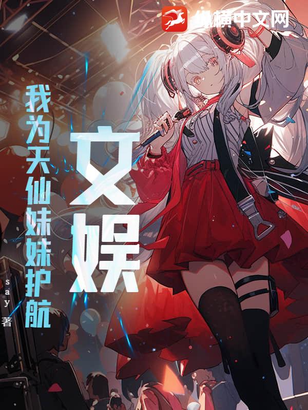 文娱：我为天仙妹妹护航