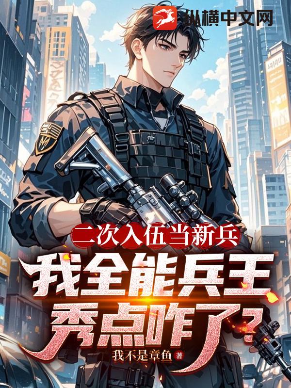 二次入伍当新兵，我全能兵王秀点咋了？