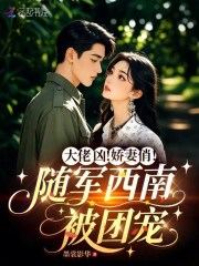 大佬凶！娇妻俏！随军西南被团宠