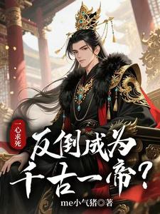 一心求死，反倒成为千古一帝？