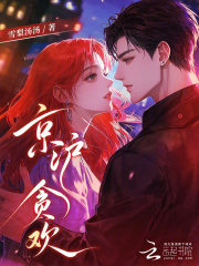 京沪贪欢