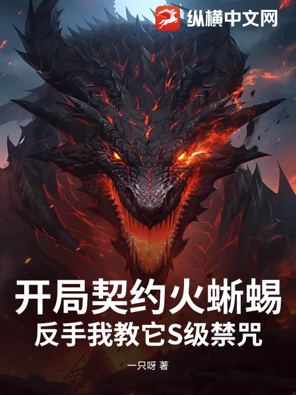 开局契约火蜥蜴，反手我教它S级禁咒