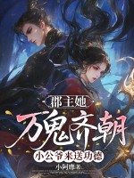 郡主她万鬼齐朝，小公爷来送功德