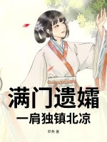 满门遗孀,一肩独镇北凉