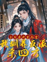 全家虐我坐高堂,我驯养反派杀四方