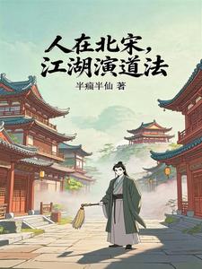 人在北宋，江湖演道法