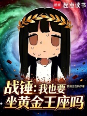 战锤：我也要坐黄金王座吗？