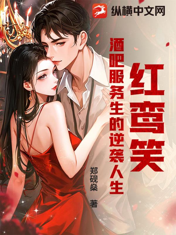 红鸾笑，酒吧服务生的逆袭人生