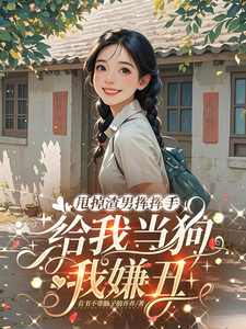 甩掉渣男挥挥手，给我当狗我嫌丑