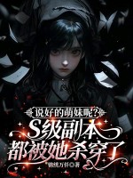 说好的萌妹呢？S级副本都被她杀穿了