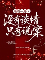 两眼一睁，没有谈情只有说案